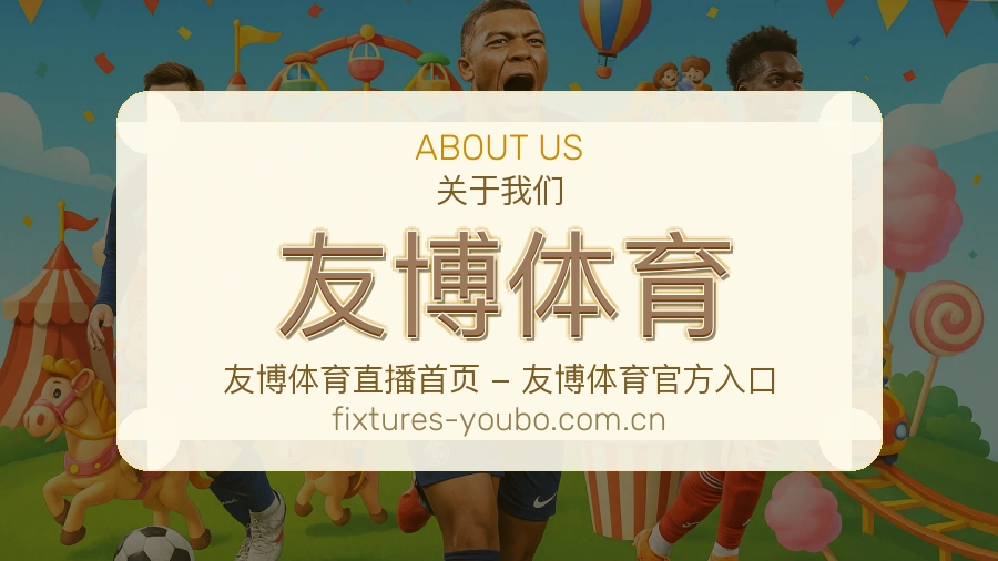 关于 友博体育 体育直播服务介绍