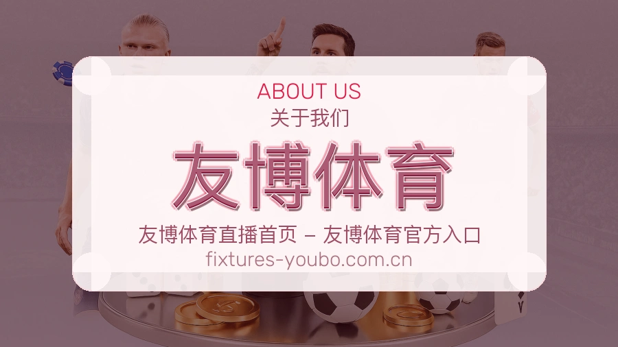 友博体育平台简介