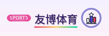 友博体育 Logo